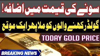 Gold Rate Forcast Today In Pakistan | Gold Price Today In Lahore | Gold Price Prediction | Gold News