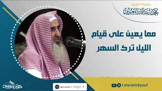 09 مما يعين على قيام الليل ترك السهر image