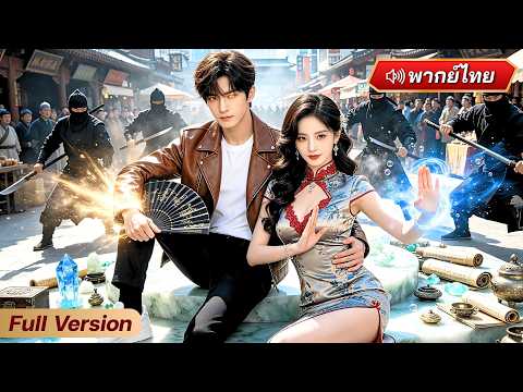 ศิษย์สำนักลงเขาตามหาสาวหยินใหญ่! แต่กลับเปิดดวงตาเทพมองทะลุ!? ก่อนเปิดศึกกับจอมมารทั้งเมือง!