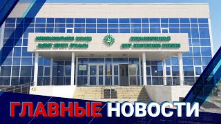 ГЛАВНЫЕ НОВОСТИ. Выпуск от 13.01.2023