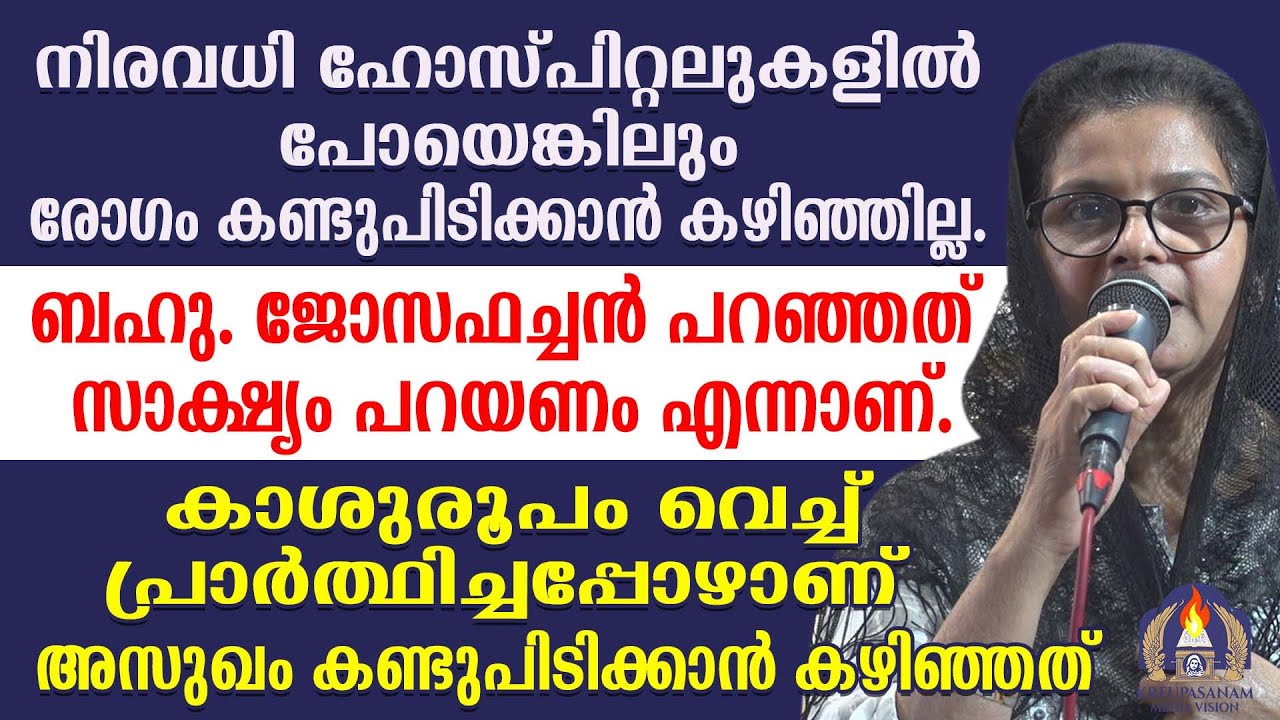 നിരവധി ഹോസ്പിറ്റലുകളിൽ പോയെങ്കിലും രോഗം കണ്ടുപിടിക്കാൻ കഴിഞ്ഞില്ല.ബഹു ജോസഫച്ചൻ പറഞ്ഞത് സാക്ഷ്യംപറയണം
