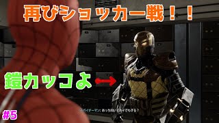 ショッカー強すぎぃぃぃ -#5- [実況/Spider-Man]