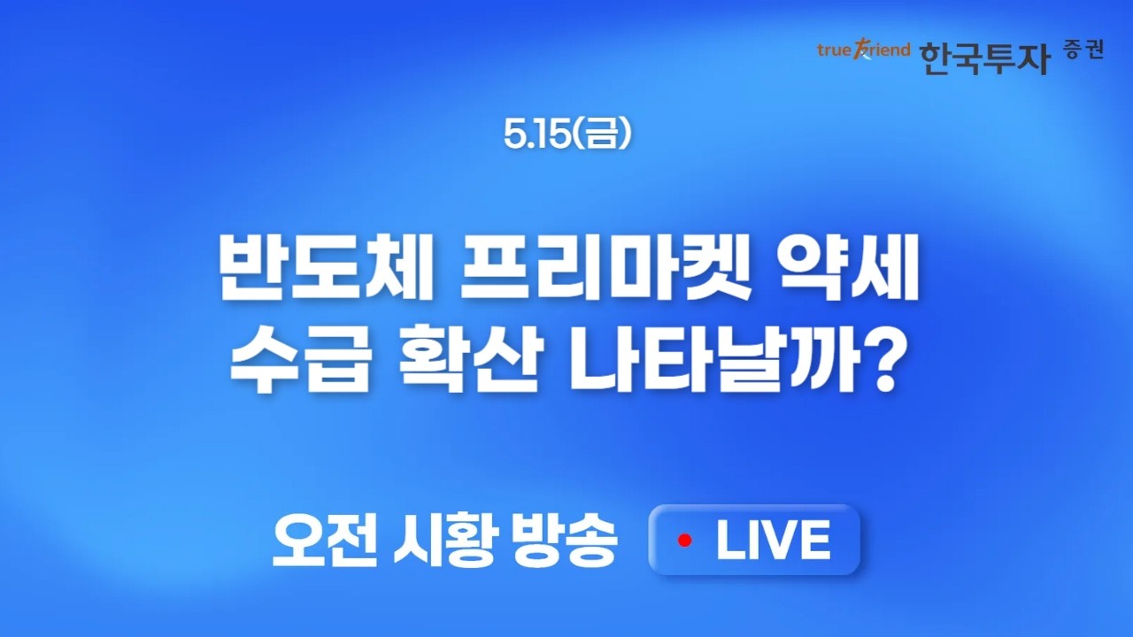[0515 모닝한투] 마이크론 조정 속 엔비디아가 견인하는 AI 밸류체인! 만기일 이벤트 마무리 후 코스피 8000?