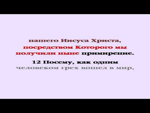 Видеобиблия. Послание Римлянам. Глава 5