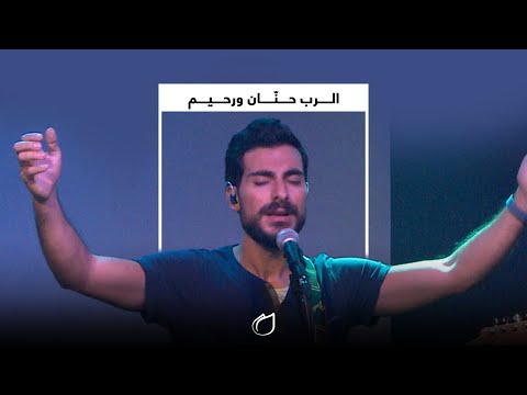 الرب حنان ورحيم  - أداء فريق تسبيح القيامة