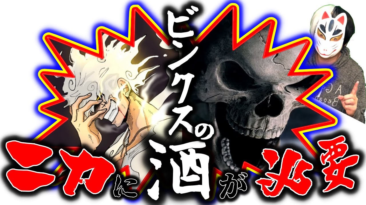 【寿命の伏線回収】ビンクスの酒はニカを覚醒させる魂の歌です。【ワンピース1080話以降の展開予想/最新話付近のネタバレ注意】