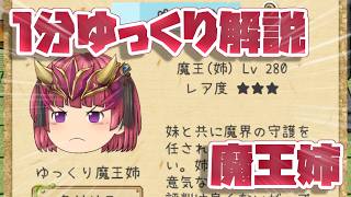 【ゆく育】1分ゆっくり解説　魔王姉編【ゆっくり実況】