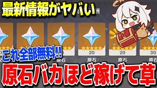【原神】フォンテーヌ実装記念で原石バカみたいにもらえる激アツイベ緊急開催 #原神 夜蘭鍾離タルタリヤ復刻リネリネットフレミネ始まりの大魔術ver4.0フォンテーヌ新ガチャ実装【げんしん】