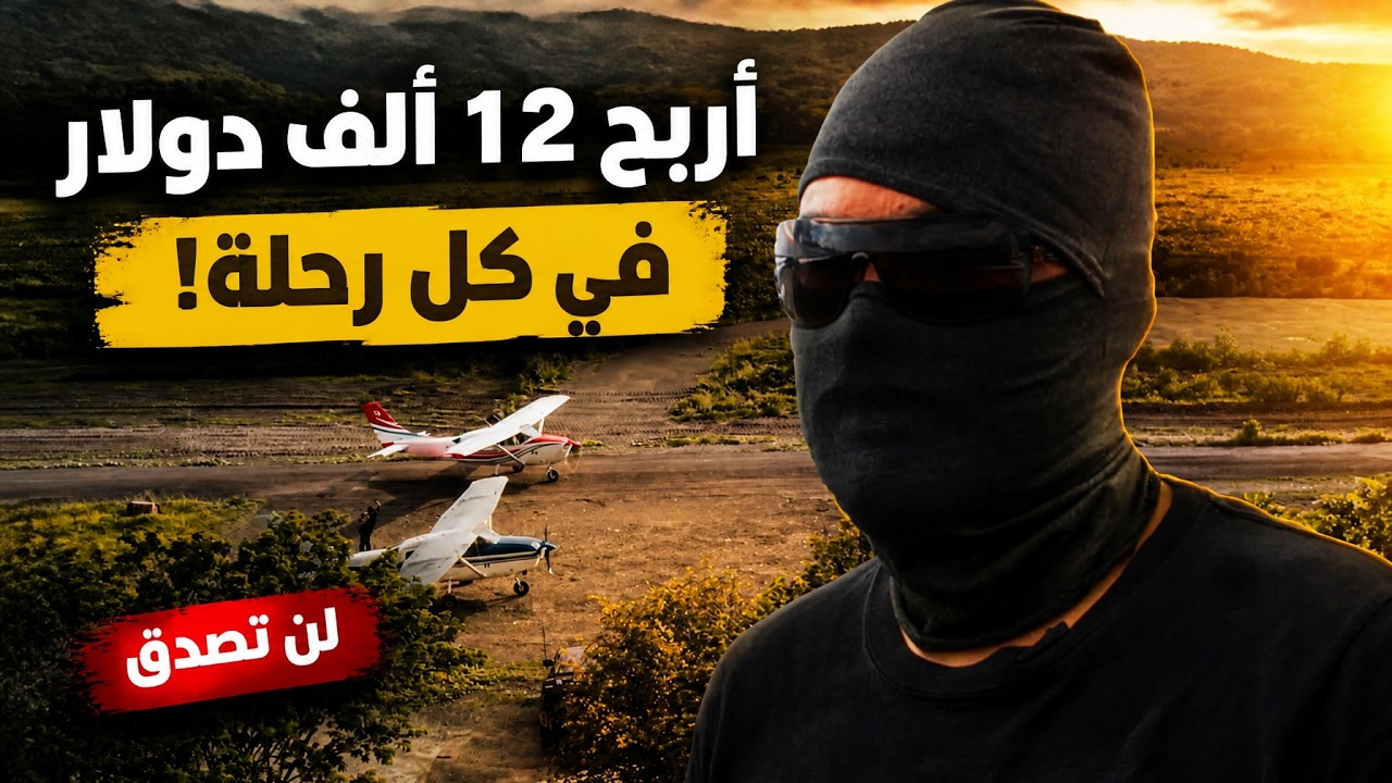 وثائقي ميامي عاصمة الممنوعات! كيف صنعت تجارة الكوكايين مدينة المليارات وحوّ?