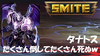 SMITE解説実況 #20 タナトス