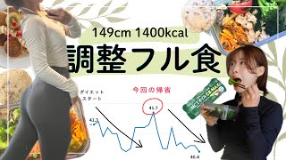 【ダイエットフル食】帰省爆食を取り戻す賢い調整方法｜脚トレ｜お弁当｜ミールプレップ