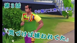 【Sims4】第3話『気づけば嫌われてた』【実況】