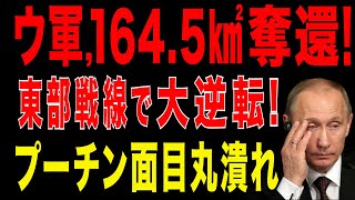 2025/9/23　ウ軍 164.5平方キロ奪還！東部戦線で大逆転、ロシア軍の夏の攻勢は完全敗北。プーチン面目丸潰れ