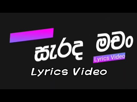 Sarada Machan | lyrics video  - සැරද මචං | lyrics video [ See the discription ]🔴