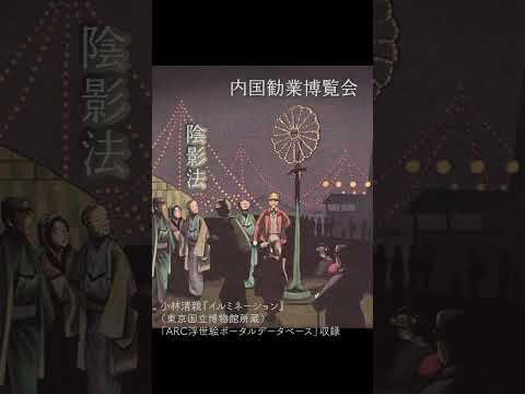 人文学科 浮世絵師・小林清親の描く、明治時代の東京 #Shorts