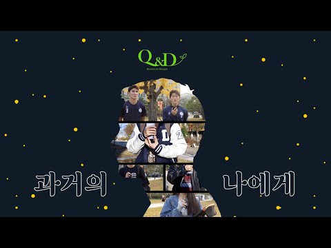 동국에게 과거의 나를 묻다 (Feat. 예비 아코들에게 전하는 한 마디🐘) | Q&D (Question and Dongguk) 3화