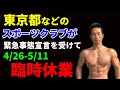 東京・大阪。兵庫・京都のスポーツクラブ 緊急事態宣言を受けて臨時休業 4月26日から5月11日まで ルネサンス・コナミ・ティップネス