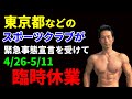 東京・大阪。兵庫・京都のスポーツクラブ　緊急事態宣言を受けて臨時休業　4月26日から5月11日まで　ルネサンス・コナミ・ティップネス