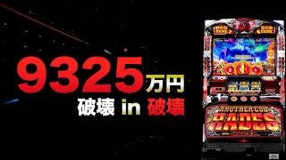 1億円へのクラッシュinクラッシュ
