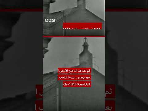 فيديو | ما الذي حدث عندما أخطأ الدخان الذي يشير لاختيار البابا عام 1958؟