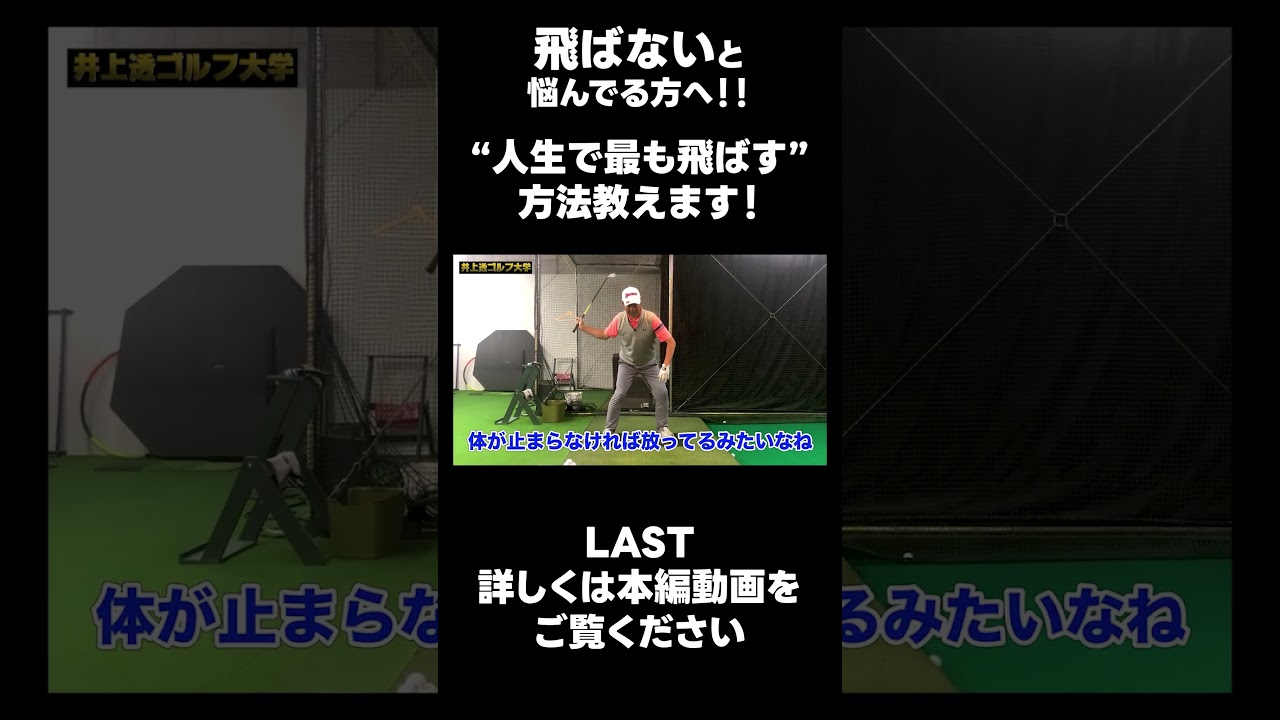 【飛距離の飛ばし方！】#ゴルフレッスン #ゴルフ #スイングトップ #golf #井上透 #pgaティーチングプロ #ドラコンプロ