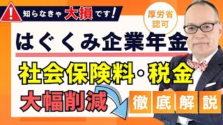 【社会保険料＋税金を大幅カット！】中小企業・フリーランスが今すぐ導入すべき「はぐくみ企業年金」を徹底解説！やらなきゃ損です！#357