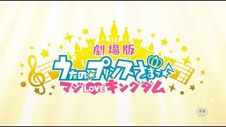 劇場版 うたの☆プリンスさまっ♪ マジLOVEキングダム | 特報映像