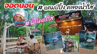 จอดนอนในรถ  สุราษฎร์ธานี คลองน้ำใส  น้ำใสโคตรๆ