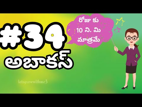 అబాకస్ 34- Abacus Lessons in Telugu 1|తెలుగు లో|level-5|spend daily 10mins.|Abacus Made Easy