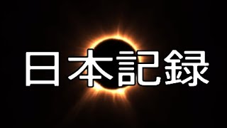 【ウイイレ2019】対人戦日本最多得点？