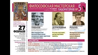 Философская мастерская. Пятая встреча в рамках Цикла «Лаборатория»