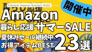 Amazon サマーSALE！夏休みセール継続!?お得なガジェット&セール商品BEST23選！【アマゾン/Amazon スマイルSALE/Amazon 暮らし応援 サマーセール】