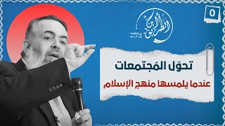 تحول  المجتمعات عندما يلمسها منهج الإسلام | الخطوة صفر| برنامج أين الطريق 05 image