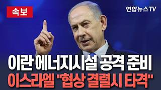 [????속보] 이스라엘, 이란 에너지시설 등 공격 재개 준비…협상 결렬시 즉각 타격 / 연합뉴스TV(YonhapnewsTV)
