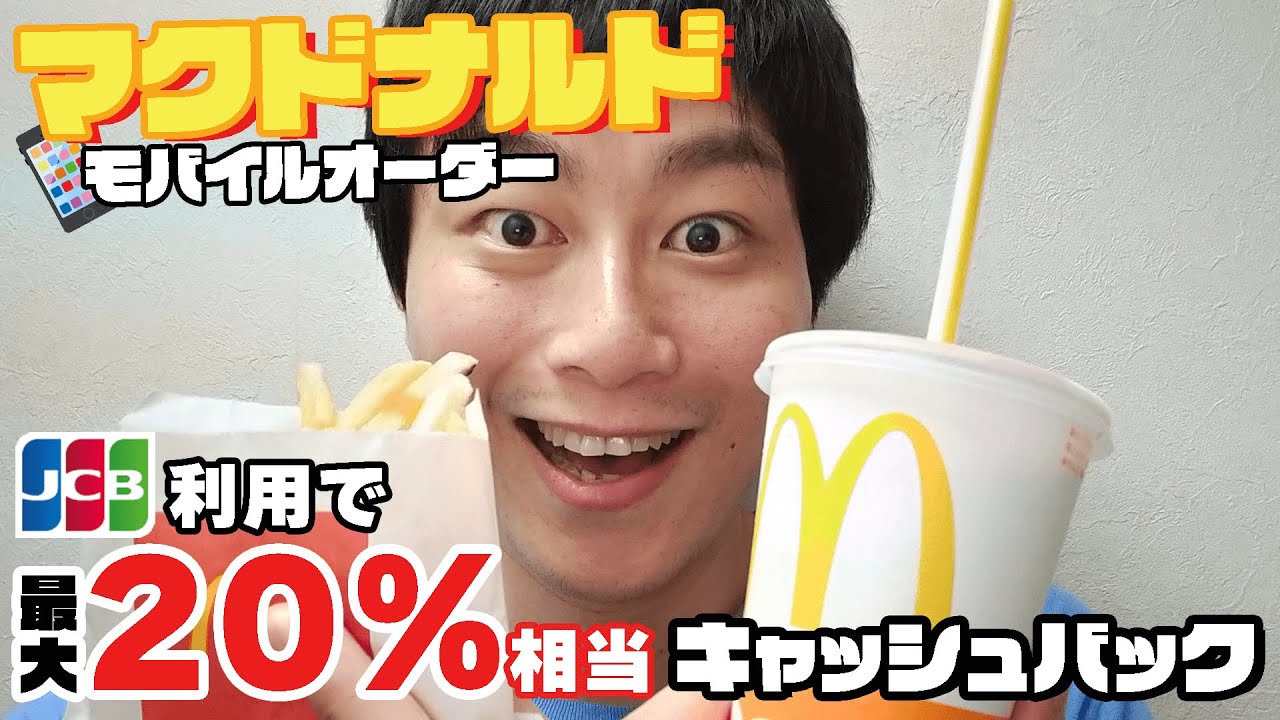 【おすすめポイ活】ねえ。今日マックにしない？マクドナルドで最大20%相当キャッシュバック！