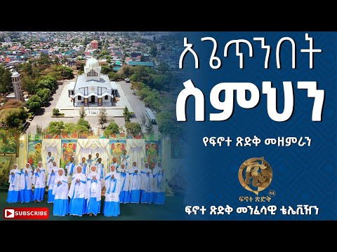 አጌጥንበት ስምህን ሊቀ-መዘምራን ቴዎድሮስ ዮሴፍ
