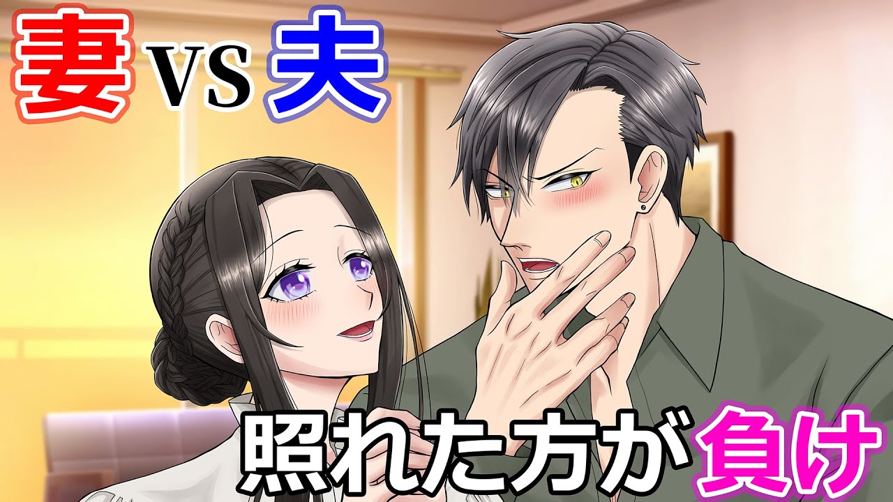 【TLアニメ】ヤクザ夫婦の仁義なき戦い……照れた方が負けゲーム！