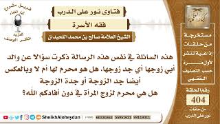 5092 - جد الزوجة أو جدة الزوجة هل هي محرم لزوج المرأة ؟  - نور على الدرب image