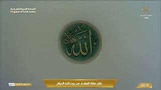 صلاة العشاء من المسجد الحرام بـ مكة المكرمة - الشيخ د. بندر بليلة