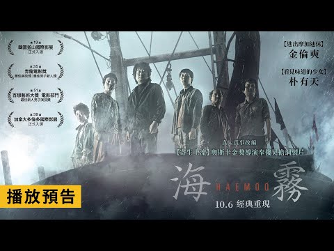 【寄生上流】奧斯卡金獎導演奉俊昊擔綱製片【海霧】Haemoo 電影預告 金倫奭X朴有天經典驚悚鉅獻 10/6(五) 經典重現