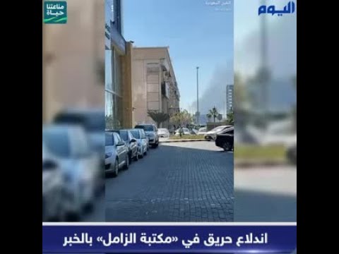 فيديو .. اندلاع حريق في «مكتبة الزامل» بالخبر /عاجل