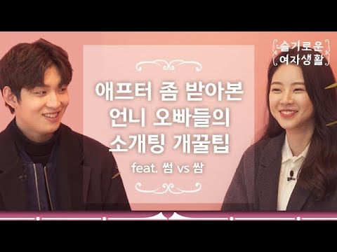애프터 좀 받아본 언니 오빠들의 소개팅 개꿀팁! (feat.썸vs쌈) 슬기로운 여자생활 2교시
