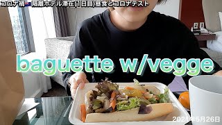 ニュージーランド隔離ホテル滞在記|1日目の昼食&コロナテスト【Vlog】2021.05.26|NZ Quarantine Hotel Vlog – Day 1 Lunch&Covid-Test