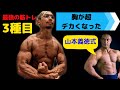 山本義徳式!胸が超デカくなった最強の筋トレ3種目!【筋トレ】【大会34日前】【山本義徳】