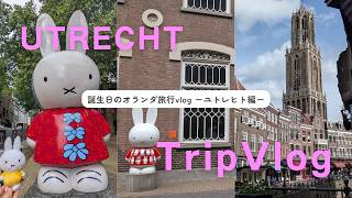 vlog🇳🇱│オランダ旅行 ユトレヒト編vlog│ベルギー駐在妻,海外帯同,駐妻,ヨーロッパ観光,ミッフィー
