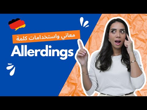 “Allerdings” einfach erklärt🇩🇪 | معاني واستخدامات allerdings بأقل من ١٠ دقائق