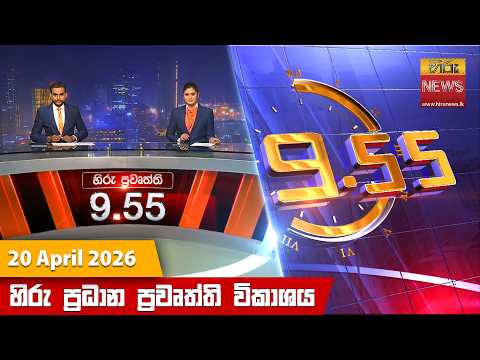 Hiru News 09:55 PM | 2026-04-20