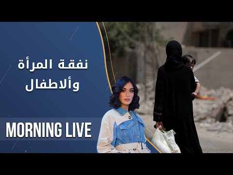 شاهد بالفيديو.. نفقة المرأة وألاطفال - م2 Morning Live - الحلقة ١٠٠