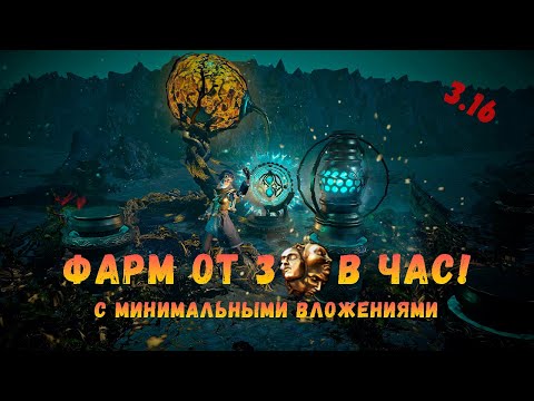 [POE 3.16] Как нафармить первые экзики? От 3 экзов в час!