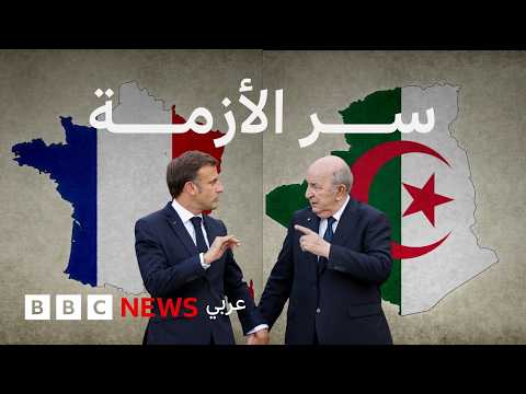 فيديو | العلاقات بين الجزائر وفرنسا، لماذا يستمر التوتر؟